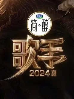 《歌手2024》2024那英/汪苏泷主演真人秀节目-更新5月11日
