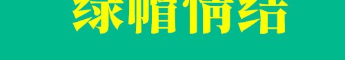 绿帽