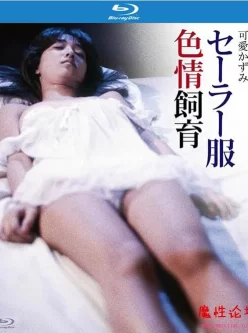 [1982][水手服色情饲育][日本经典粉红映画][中文字幕][Mkv/1.5G][BT种子]